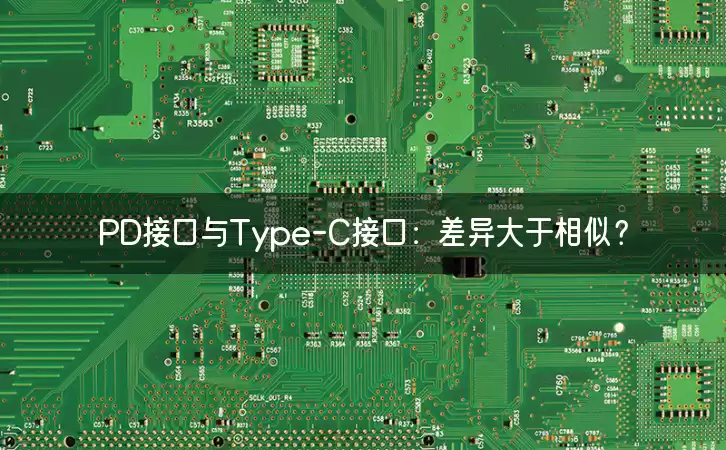 PD接口与Type-C接口：差异大于相似？