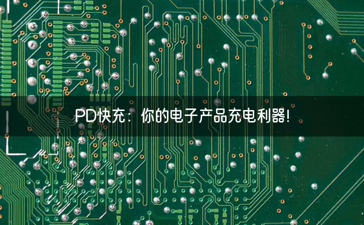 PD快充：你的电子产品充电利器！