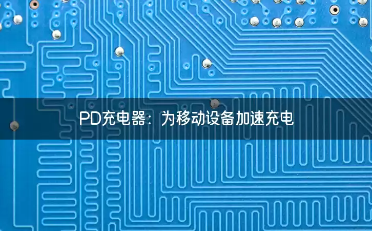 PD充电器：为移动设备加速充电