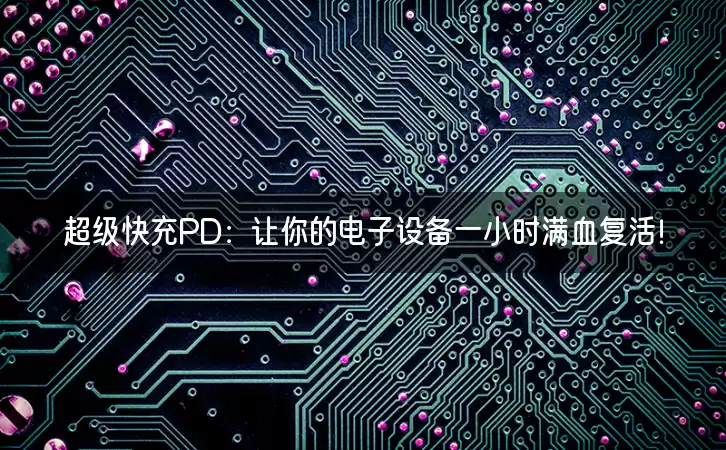 超级快充PD：让你的电子设备一小时满血复活！