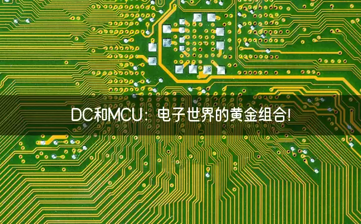 DC和MCU：电子世界的黄金组合！