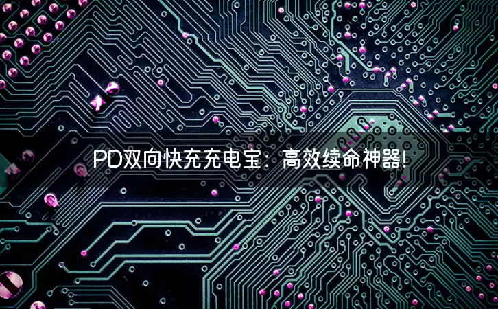 PD双向快充充电宝：高效续命神器！