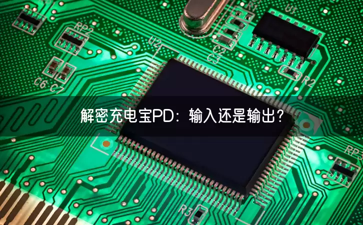 解密充电宝PD：输入还是输出？