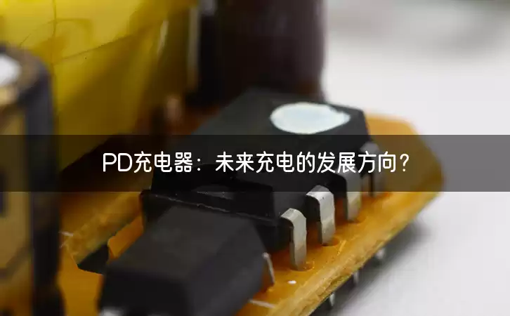 PD充电器：未来充电的发展方向？