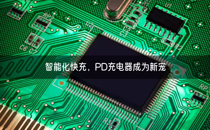 智能化快充，PD充电器成为新宠