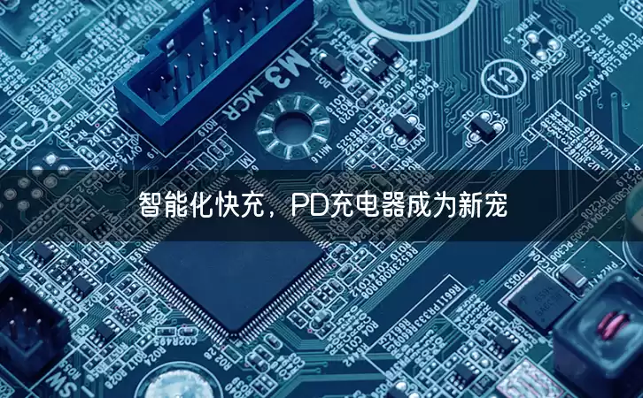 智能化快充，PD充电器成为新宠