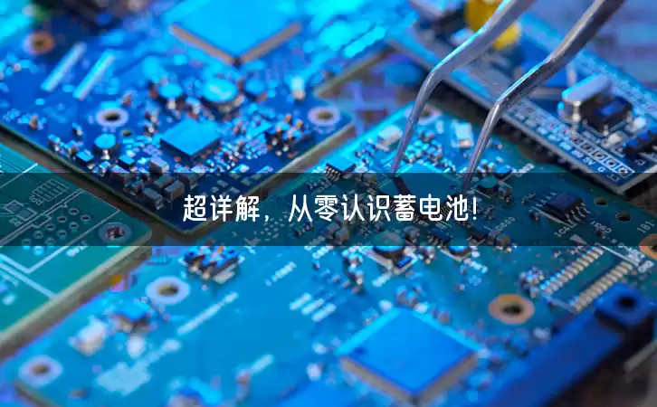超详解，从零认识蓄电池！